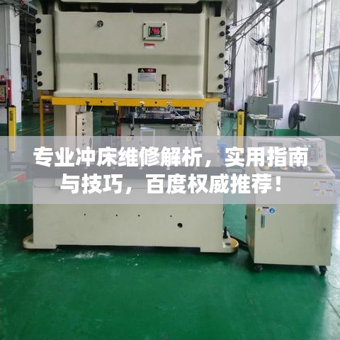 专业冲床维修解析，实用指南与技巧，百度权威推荐！