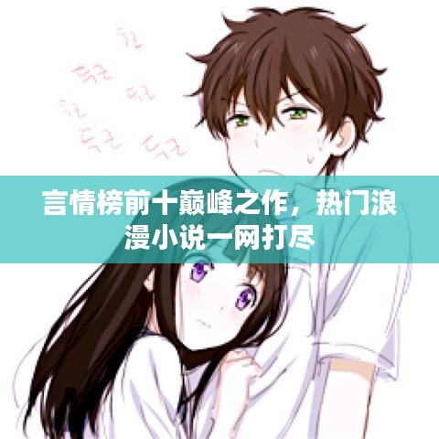 言情榜前十巅峰之作，热门浪漫小说一网打尽