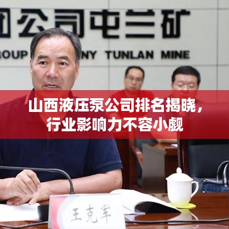山西液压泵公司排名揭晓，行业影响力不容小觑