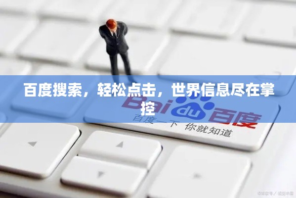 百度搜索，轻松点击，世界信息尽在掌控