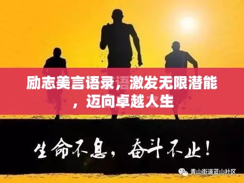 励志美言语录，激发无限潜能，迈向卓越人生