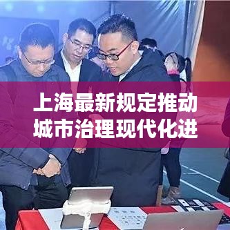 上海最新规定推动城市治理现代化进程，打造智慧城市的步伐加速！
