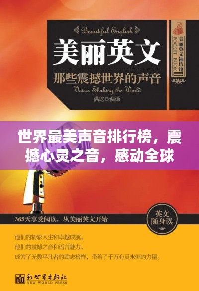世界最美声音排行榜，震撼心灵之音，感动全球！