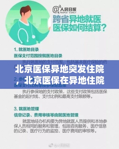 北京医保异地突发住院，北京医保在异地住院报多少 