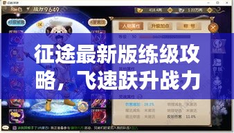 征途最新版练级攻略，飞速跃升战力巅峰指南