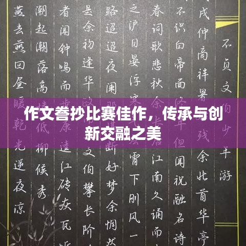 作文誊抄比赛佳作，传承与创新交融之美