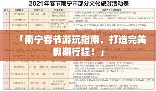 「南宁春节游玩指南，打造完美假期行程！」