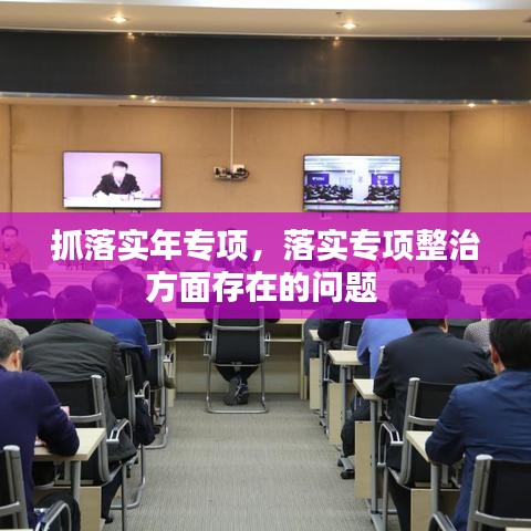 抓落实年专项，落实专项整治方面存在的问题 