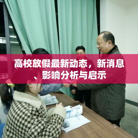 高校放假最新动态，新消息、影响分析与启示