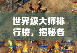 世界级大师排行榜，揭秘各领域巅峰人物的荣耀与传奇
