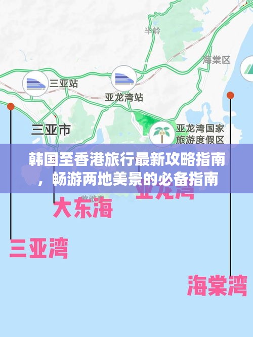 韩国至香港旅行最新攻略指南，畅游两地美景的必备指南