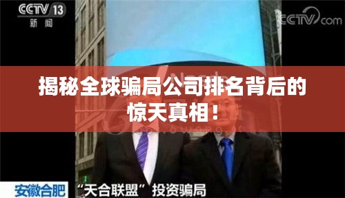 揭秘全球骗局公司排名背后的惊天真相！
