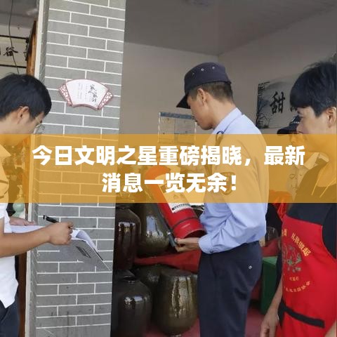 今日文明之星重磅揭晓，最新消息一览无余！
