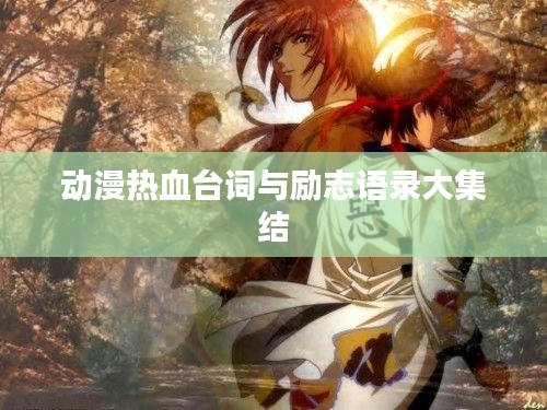 动漫热血台词与励志语录大集结