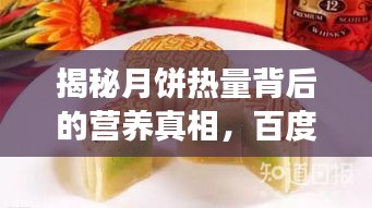 揭秘月饼热量背后的营养真相，百度带你了解传统美食的健康指南！