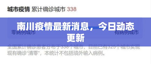南川疫情最新消息，今日动态更新