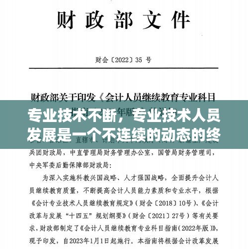 专业技术不断，专业技术人员发展是一个不连续的动态的终身的过程 
