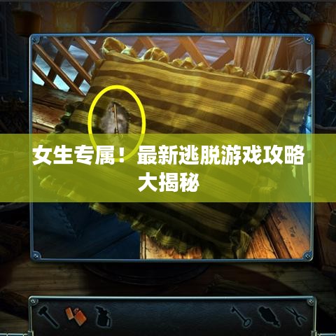 女生专属！最新逃脱游戏攻略大揭秘