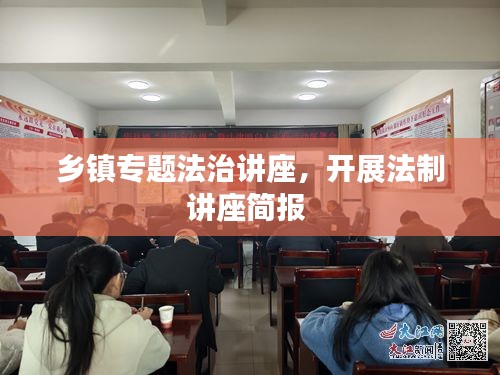 乡镇专题法治讲座，开展法制讲座简报 