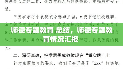 师德专题教育 总结，师德专题教育情况汇报 