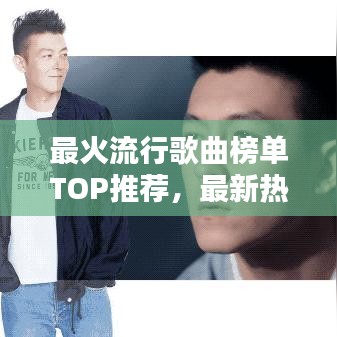 最火流行歌曲榜单TOP推荐，最新热门歌曲一网打尽！