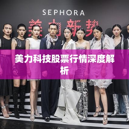 美力科技股票行情深度解析