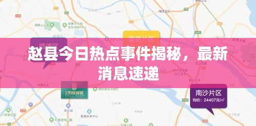 赵县今日热点事件揭秘，最新消息速递
