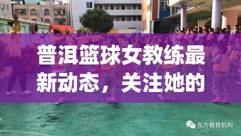 普洱篮球女教练最新动态，关注她的成长与成就！