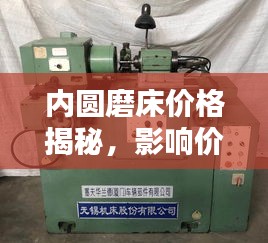内圆磨床价格揭秘，影响价格因素深度解析