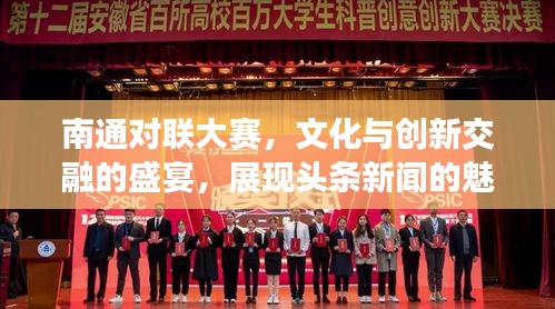 南通对联大赛，文化与创新交融的盛宴，展现头条新闻的魅力
