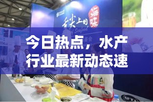 今日热点，水产行业最新动态速递