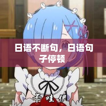 日语不断句，日语句子停顿 
