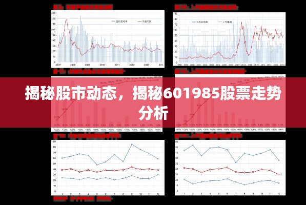 揭秘股市动态，揭秘601985股票走势分析
