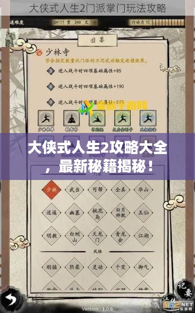 大侠式人生2攻略大全，最新秘籍揭秘！