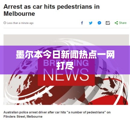 墨尔本今日新闻热点一网打尽