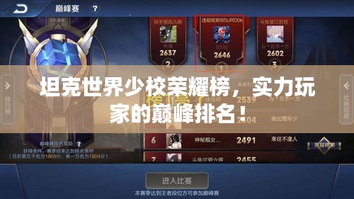 坦克世界少校荣耀榜，实力玩家的巅峰排名！