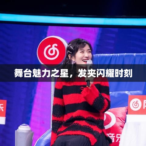 舞台魅力之星，发夹闪耀时刻