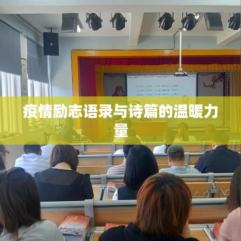 疫情励志语录与诗篇的温暖力量