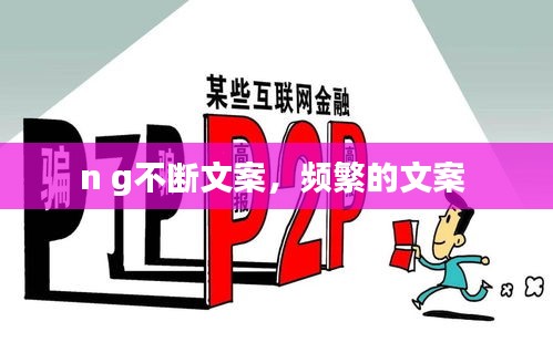n g不断文案，频繁的文案 