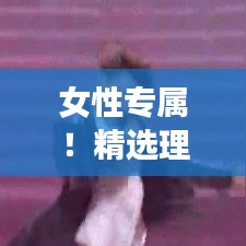 女性专属！精选理想网名，百度一搜即得