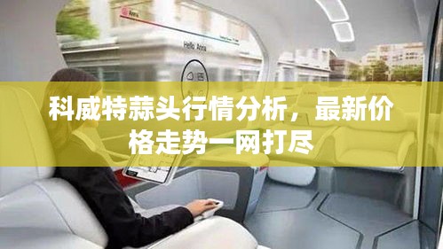 科威特蒜头行情分析，最新价格走势一网打尽