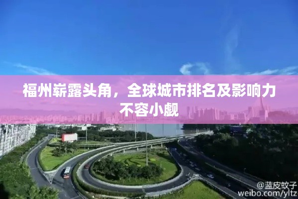 福州崭露头角，全球城市排名及影响力不容小觑