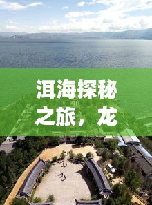洱海探秘之旅，龙龛码头旅游攻略