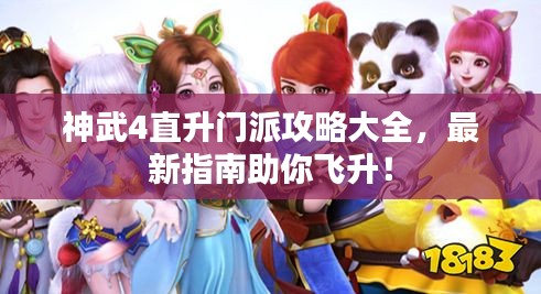 神武4直升门派攻略大全，最新指南助你飞升！
