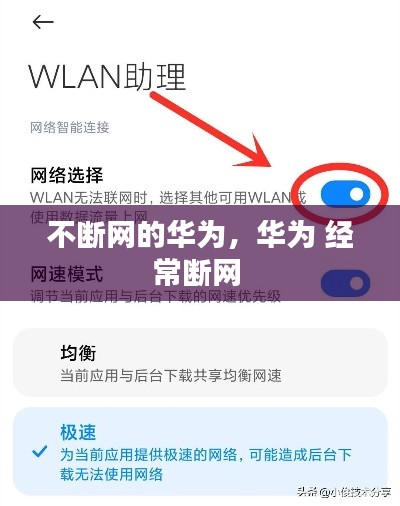 不断网的华为，华为 经常断网 