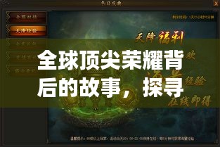 全球顶尖荣耀背后的故事，探寻大金排名之路的传奇之旅