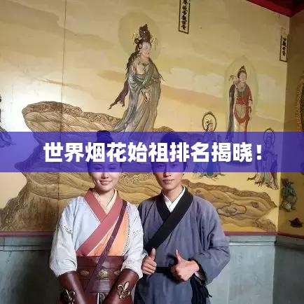世界烟花始祖排名揭晓！