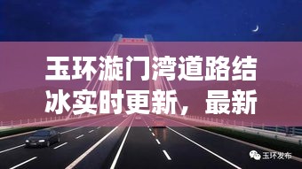 玉环漩门湾道路结冰实时更新，最新消息与路况通知