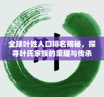 全球叶姓人口排名揭秘，探寻叶氏家族的荣耀与传承！