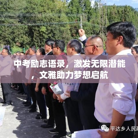 中考励志语录，激发无限潜能，文雅助力梦想启航